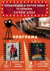 Две нови филмови вечери под открито небе в Етрополе