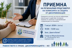 Регионалният представител на Комисията за защита от дискриминация ще проведе приемна в Ботевград