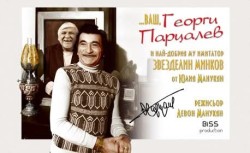 Звезделин Минков съживява спомена за Георги Парцалев в Липница