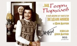 Звезделин Минков съживява спомена за Георги Парцалев в Липница