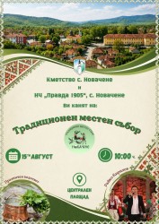 Новачене посреща традиционния си събор на 15 август
