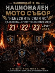 Международен мото събор край Боженица събира мотористи от страната и чужбина от 21 до 23 август