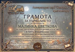 Ботевградската поетеса Малинка Цветкова с първо място в литературно предизвикателство без буквите „о“ и „е“