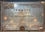 Ботевградската поетеса Малинка Цветкова с първо място в литературно предизвикателство без буквите „о“ и „е“