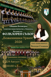 Фолклор и история се срещат на традиционния събор „Боженишки Урвич“