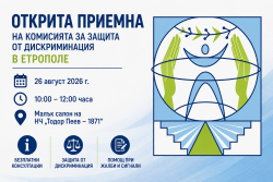 Безплатни консултации за защита от дискриминация ще се проведат в Етрополе