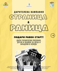 Младежки център - Ботевград организира второ издание на дарителската кампания „Страница и раница“
