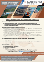 Елаците-Мед обяви две свободни работни места