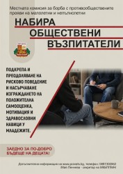 Община Правец набира обществени възпитатели