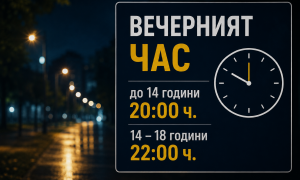 Вечерният час на децата: Полицията напомня правилата и отговорността на родителите