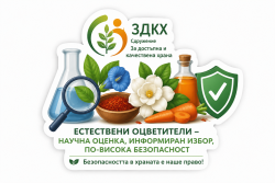 Естествено не означава непременно безопасно: експерти призовават за строг контрол върху оцветителите в храните