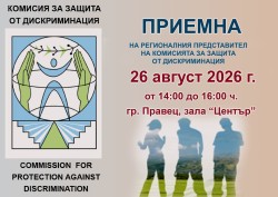 КЗД организира приемна за граждани в Правец на 26 август