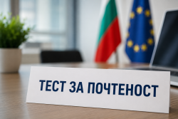 Въвеждат тестове за почтеност за длъжностите с висок корупционен риск