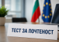 Въвеждат тестове за почтеност за длъжностите с висок корупционен риск