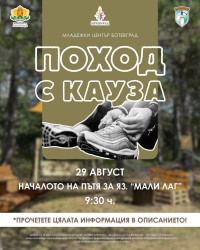 Младежкият център в Ботевград организира „Поход с кауза“ на 29 август