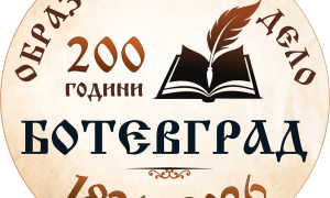Музеят в Ботевград подготвя Алманах за двувековната история на образованието в нашия край