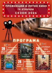 Кино под звездите в Етрополе: Три филмови прожекции на 28 и 29 август