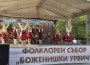 „Боженишки Урвич“ – празник, който събира поколения и пази традициите