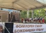 „Боженишки Урвич“ – празник, който събира поколения и пази традициите