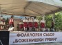 „Боженишки Урвич“ – празник, който събира поколения и пази традициите