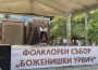 „Боженишки Урвич“ – празник, който събира поколения и пази традициите