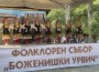 „Боженишки Урвич“ – празник, който събира поколения и пази традициите