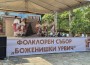 „Боженишки Урвич“ – празник, който събира поколения и пази традициите