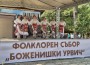 „Боженишки Урвич“ – празник, който събира поколения и пази традициите