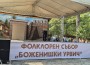 „Боженишки Урвич“ – празник, който събира поколения и пази традициите