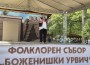 „Боженишки Урвич“ – празник, който събира поколения и пази традициите