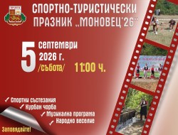 Спортно-туристическият празник „Мановец’26“ събира жители и гости на Правец на 5 септември