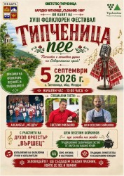 „Типченица пее“ събира фолклор, танци и традиционни вкусове на 5 септември
