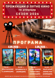 Седмична програма на Лятно кино Етрополе за 4 и 5 септември 2026 г.