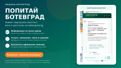 "Попитай Ботевград“ – нов виртуален асистент улеснява достъпа до общинска информация