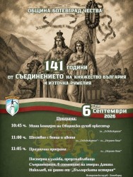 Ботевград ще отбележи тържествено 141 години от Съединението на България
