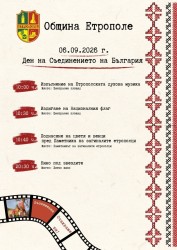 Етрополе ще почете Съединението с тържествена церемония и българско кино