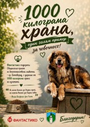 „Фантастико Груп“ дари 1 тон храна за кучетата в Общинския приют в Ботевград