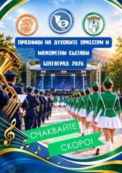 Духови оркестри и мажоретни състави завладяват Ботевград на 1 и 2 октомври