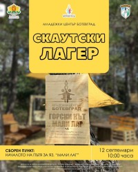 Скаутски приключения край язовир „Мали Лаг“ на 12 септември