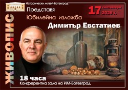 Изкуството като призвание: юбилейна изложба на Димитър Евстатиев