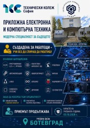 Приемът за специалност „Приложна електроника и компютърна техника“ в Ботевград продължава