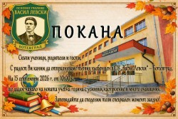 За първи път от 10 години три паралелки първокласници в ОУ „Васил Левски“ – Ботевград