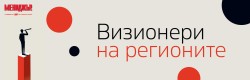 „Визионери на регионите“ – национален конкурс, който търси хората и идеите, променящи България отвътре. Botevgrad.com e сред медийните партньори