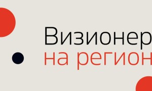 „Визионери на регионите“ – национален конкурс, който търси хората и идеите, променящи България отвътре. Botevgrad.com e сред медийните партньори