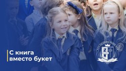"С книга вместо букет“: необичаен жест за първия учебен ден