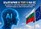 България в Топ 5 на ЕС на една от най-престижните световни конференции за изкуствен интелект