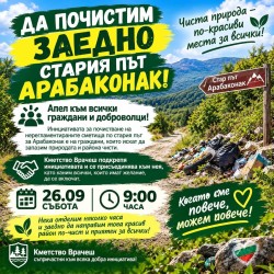 Жители на Врачеш организират доброволно почистване на стария път за Арабаконак