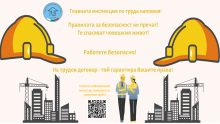 Работещите имат право да спрат работа при непосредствена опасност за живота и здравето