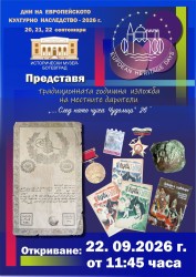 Исторически музей – Ботевград ще отдаде почит на своите дарители в Деня на независимостта