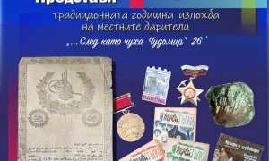Исторически музей – Ботевград ще отдаде почит на своите дарители в Деня на независимостта
